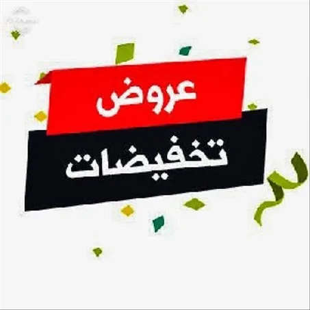 عروض و تخفيضات