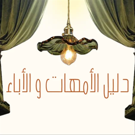 دليل الآباء والأمهات