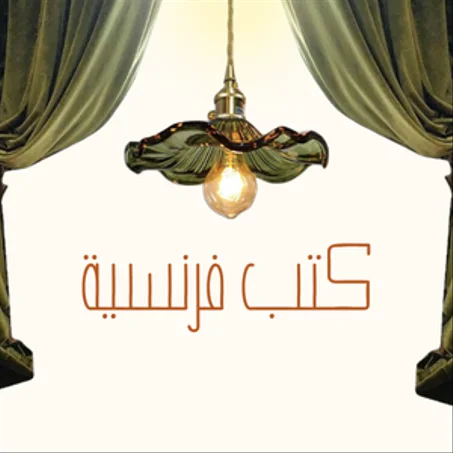 كتب فرنسية