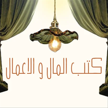 كتب المال و الاعمال
