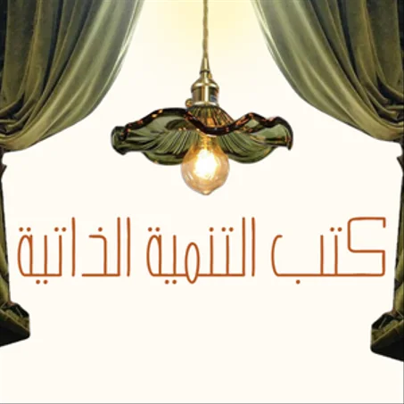 كتب التنمية الذاتية