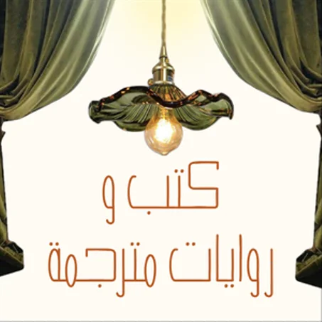 كتب و روايات مترجمة