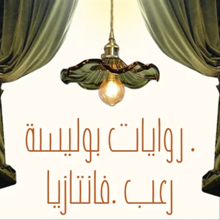 روايات بوليسة . رعب .فانتازيا