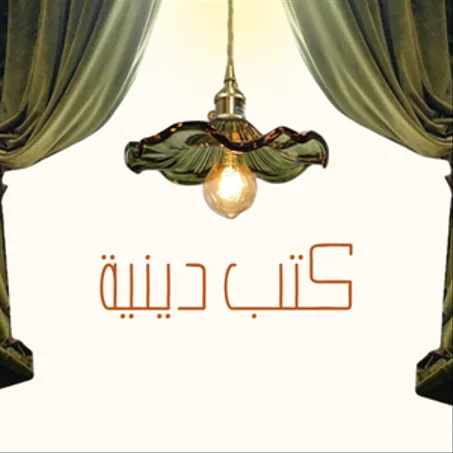 كتب دينية