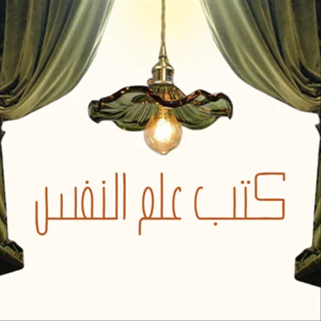 كتب علم النفس