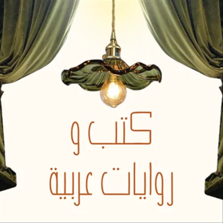 كتب و روايات عربية