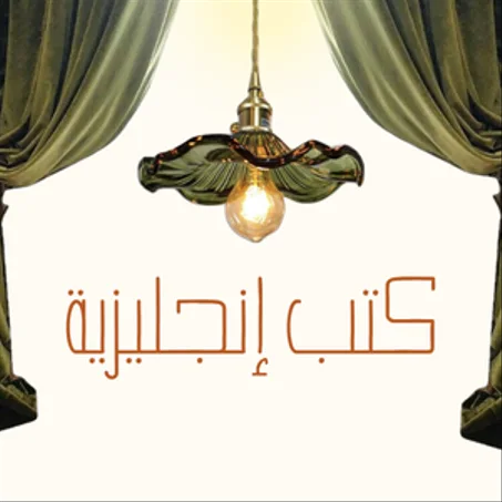 كتب و روايات انجليزية