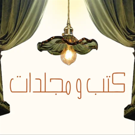 كتب و مجلدات