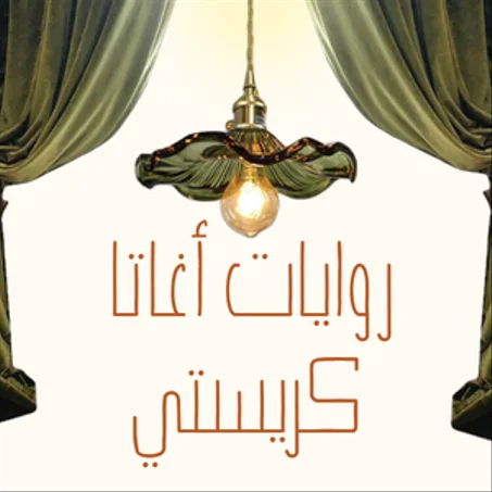روايات أجاثا كريستي