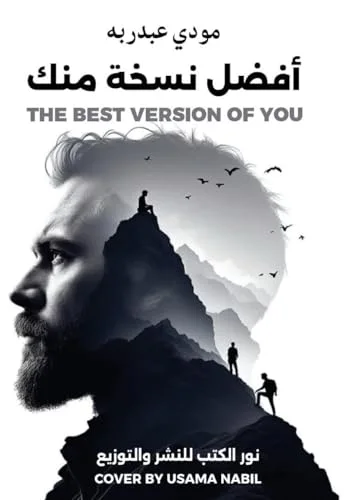 أفضل نسخة منك