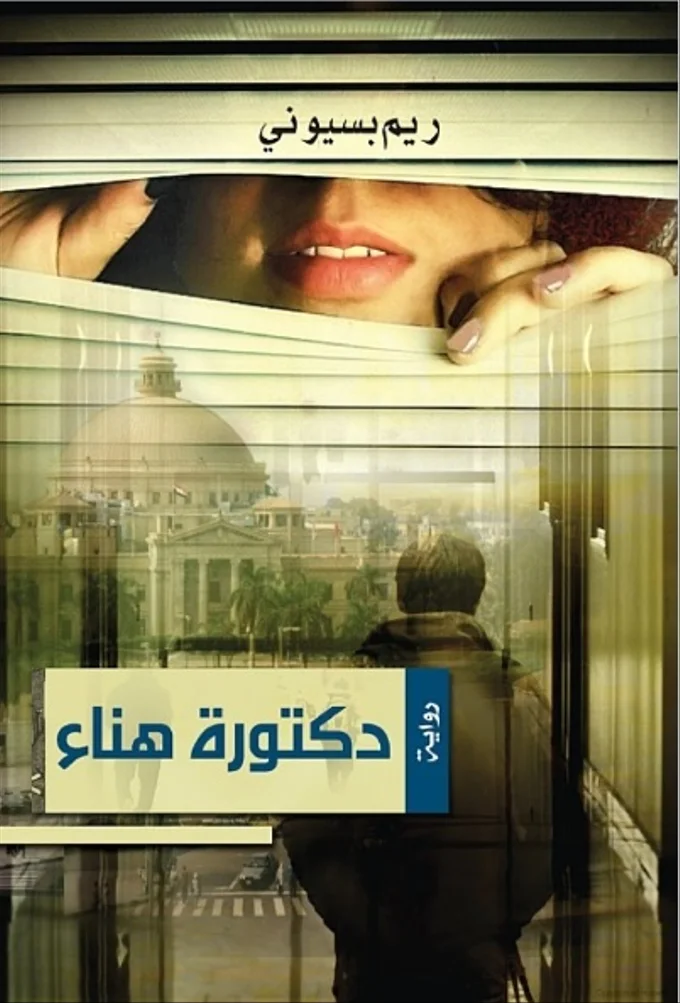 دكتورة هناء