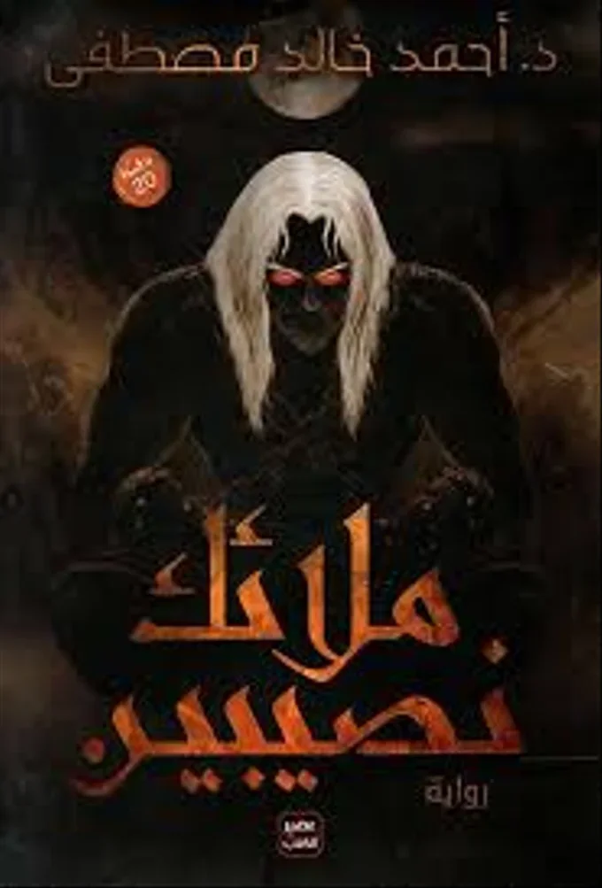 ملائك نصيبين