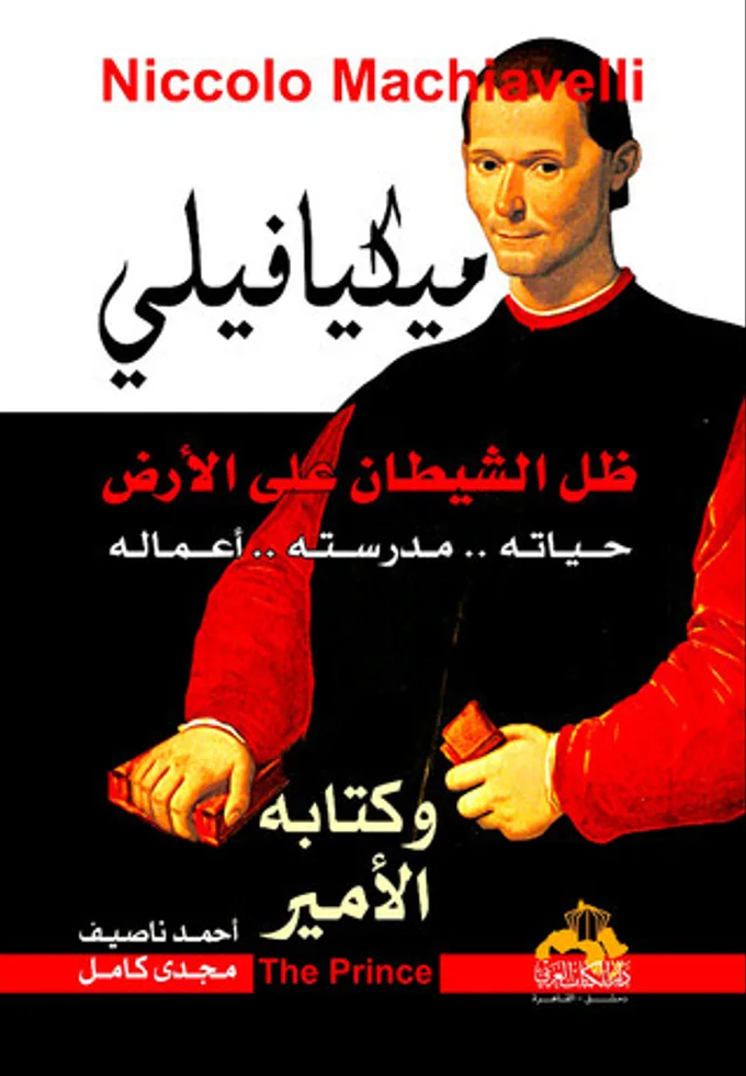 ميكيافيلي وكتابه الأمير