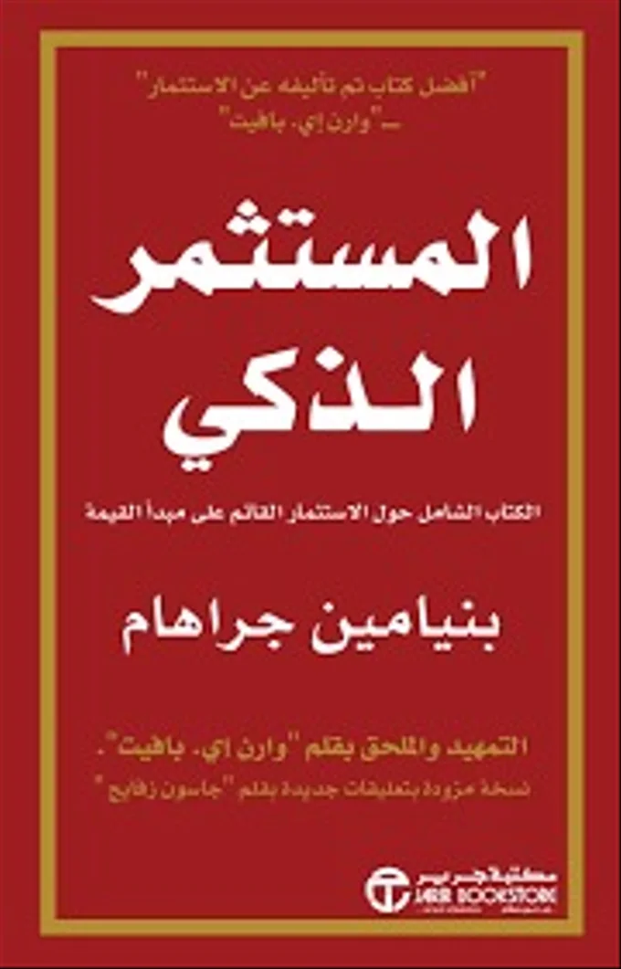 المستثمر الذكي : الكتاب الشامل حول الأستثمار القائم على مبدأ