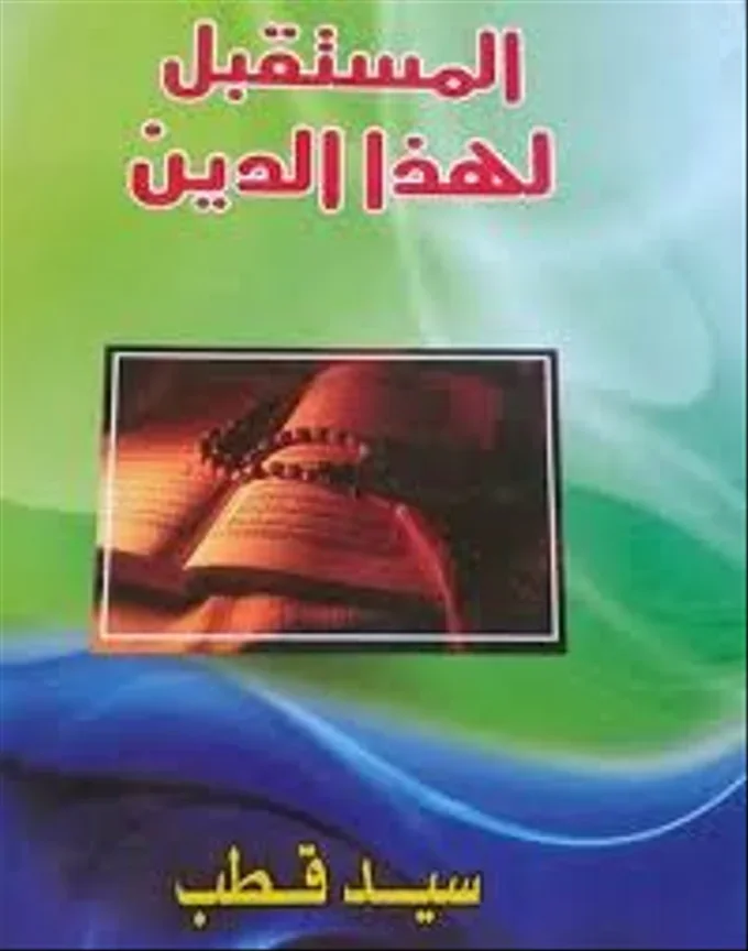 المستقبل لهذا الدين