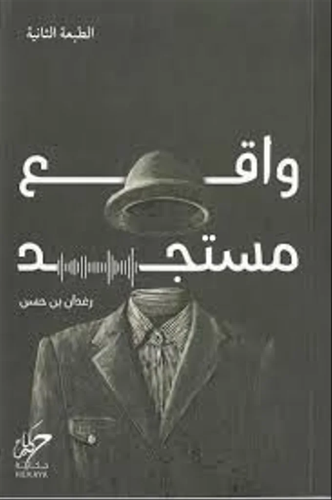 واقع مستجد