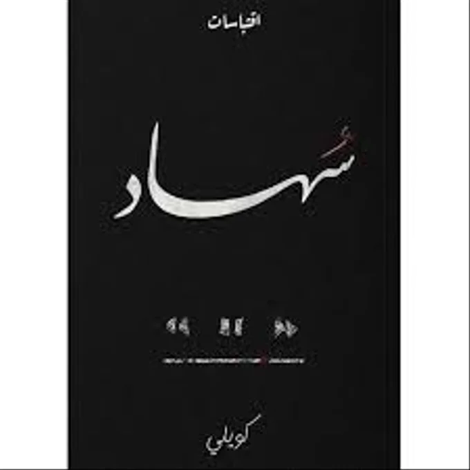 سهاد