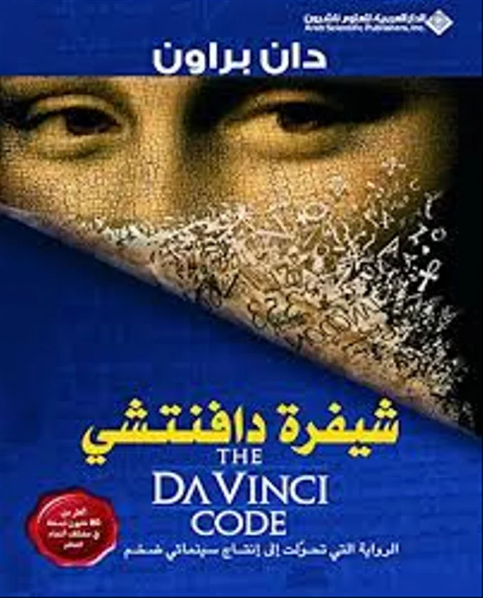 شيفرة دافنشي