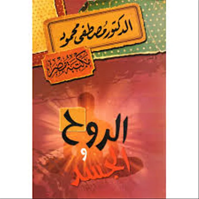 الروح والجسد