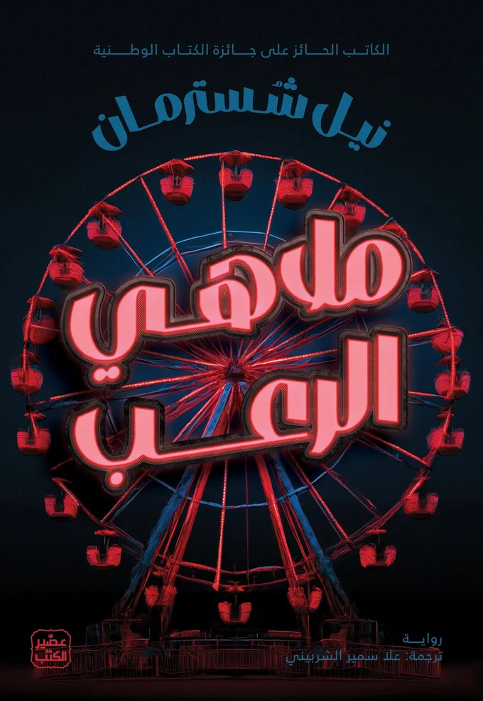 ملاهي الرعب