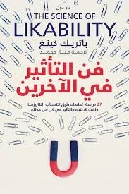 فن التأثير على الآخرين