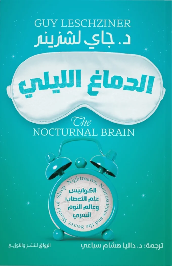 الدماغ الليلي