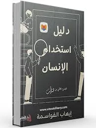 دليل استخدام الإنسان إيهاب القواسمة