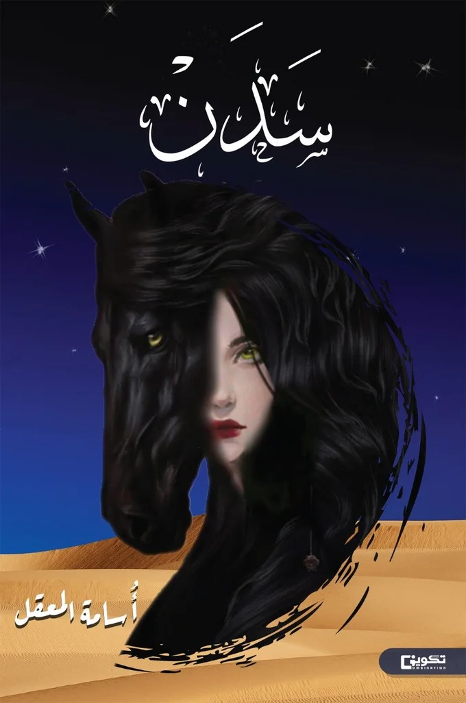 سدن
