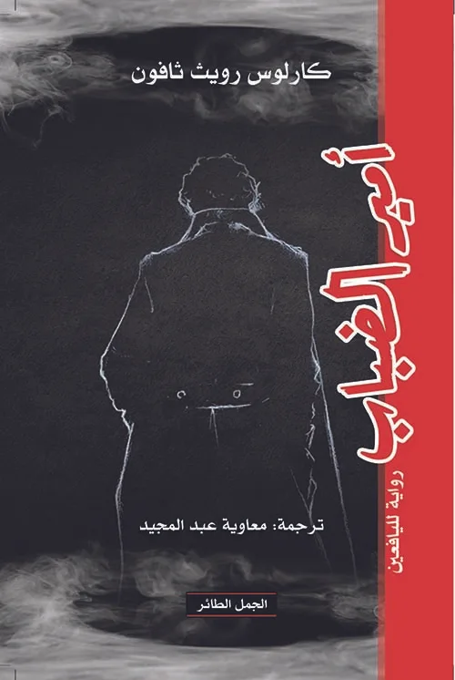 أمير الضباب