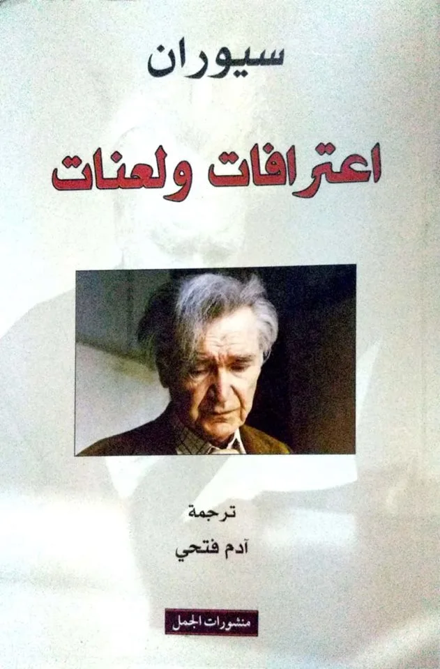 اعترافات و لعنات