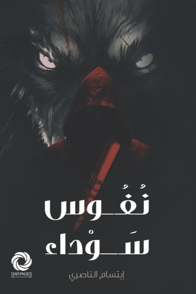 نفوس سوداء