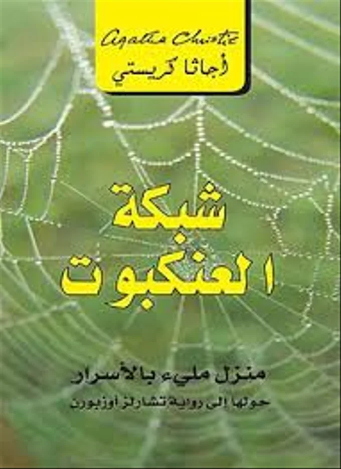 شبكة العنكبوت