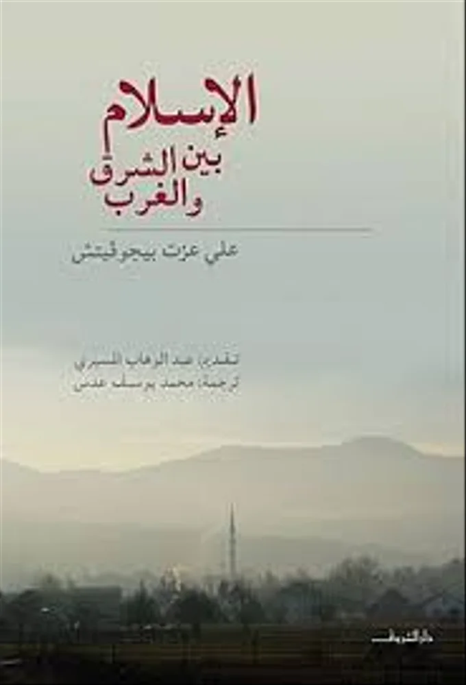الإسلام بين الشرق والغرب