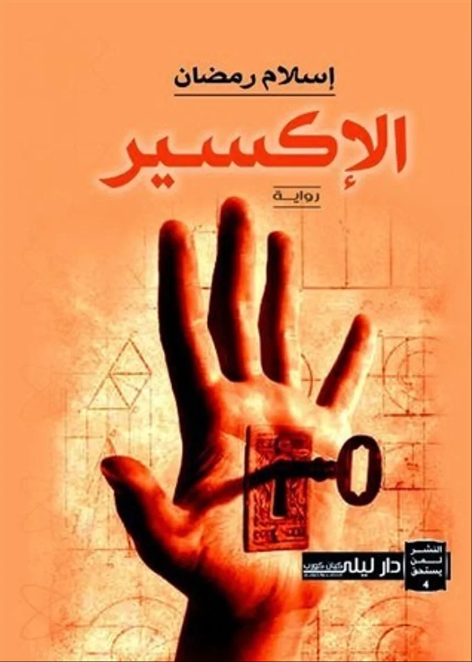 الاكسير