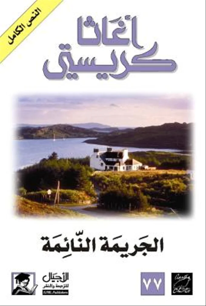 الجريمة النائمة