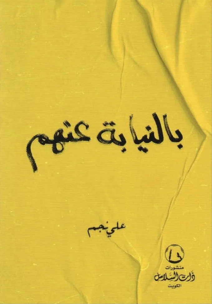 بالنيابة عنهم