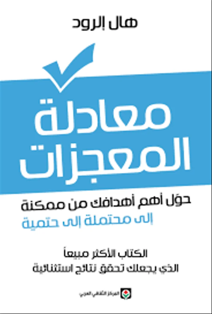 معادلة المعجزات