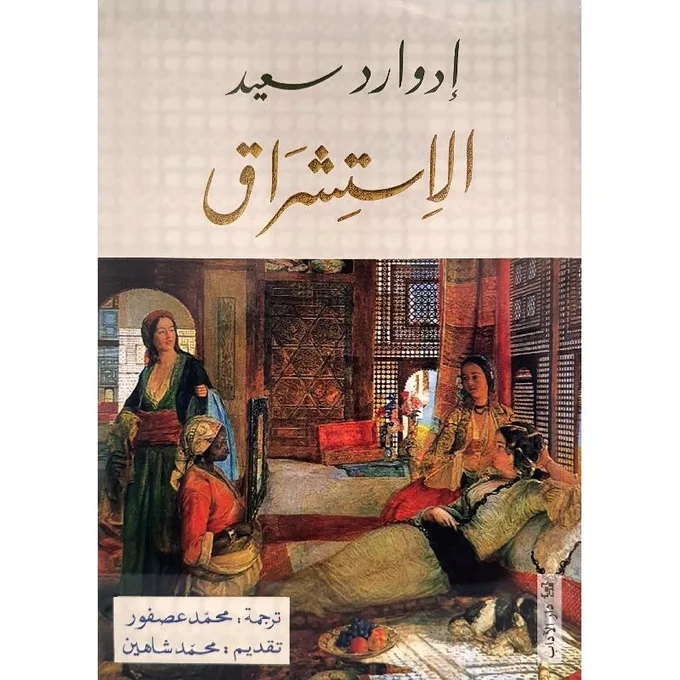 الاستشراق