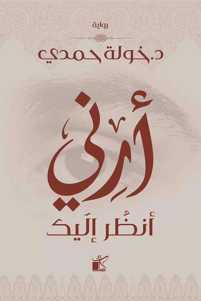 أرني أنظر إليك