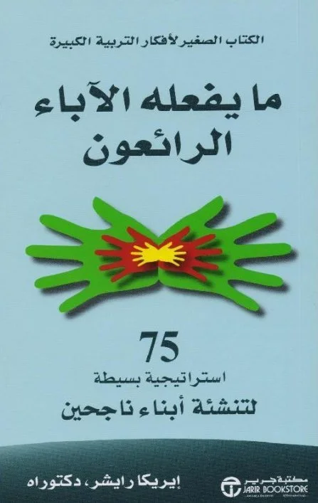 ما يفعله الآباء الرائعون