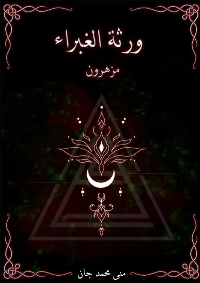 "ورثة الغبراء "مزهرون