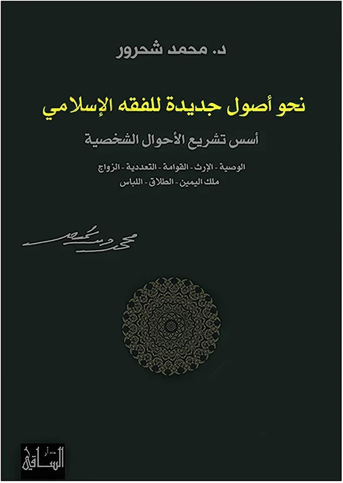 نحو أصول جديدة للفقه الإسلامي