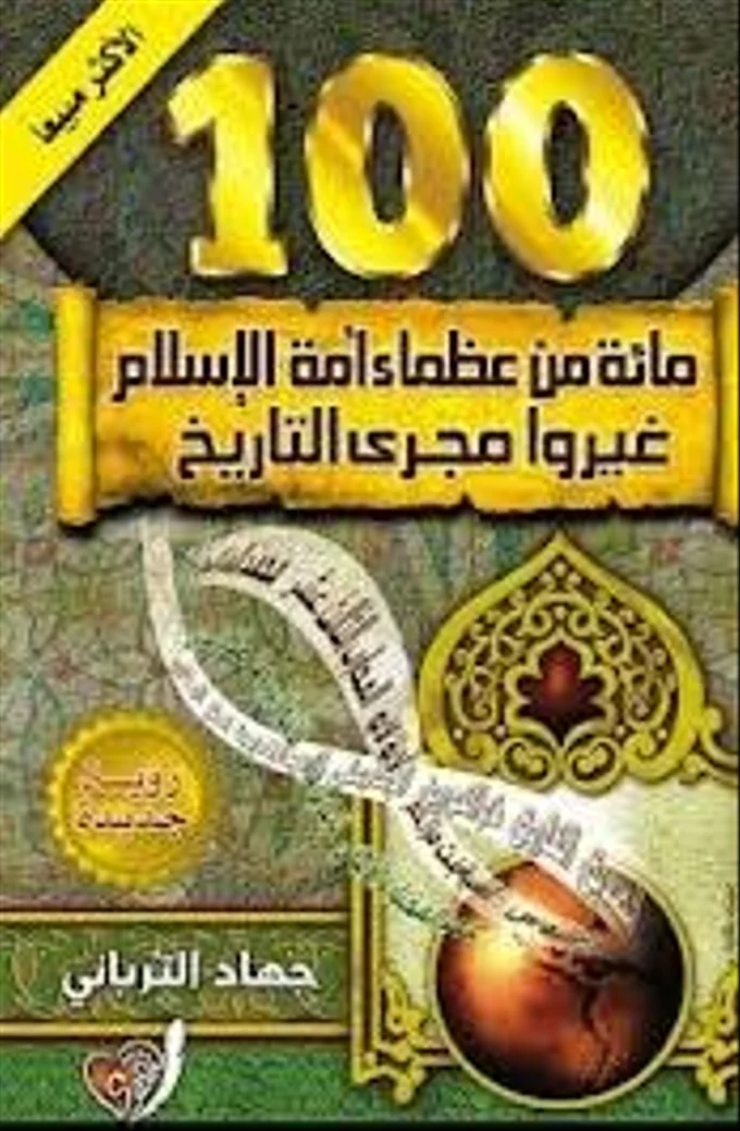 مائة من عظماء أمة الإسلام غيروا مجرى التاريخ