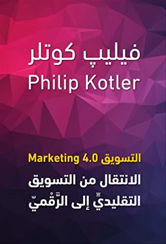 التسويق 4.0 - الانتقال من التسويق التقليدى الى الرقمى