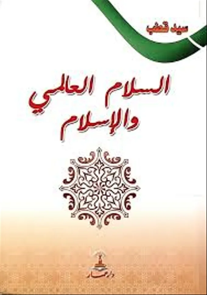 السلام العالمي و الاسلام