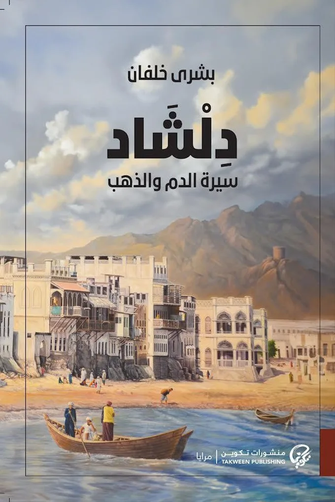 دلشاد (جزئين)