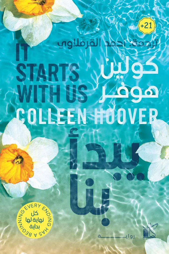 يبدأ بنا