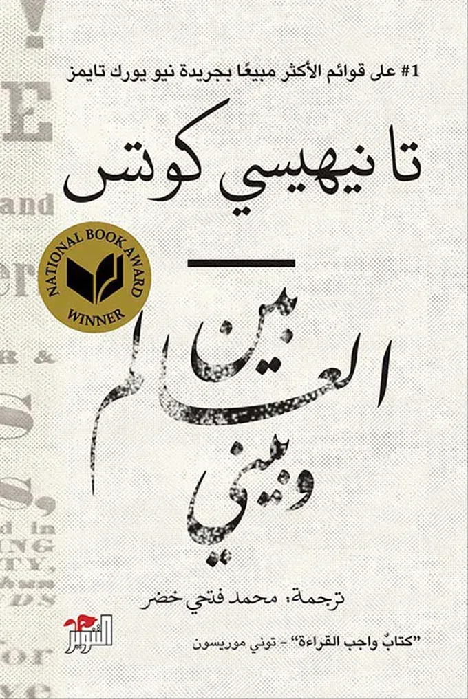 بين العالم و بيني