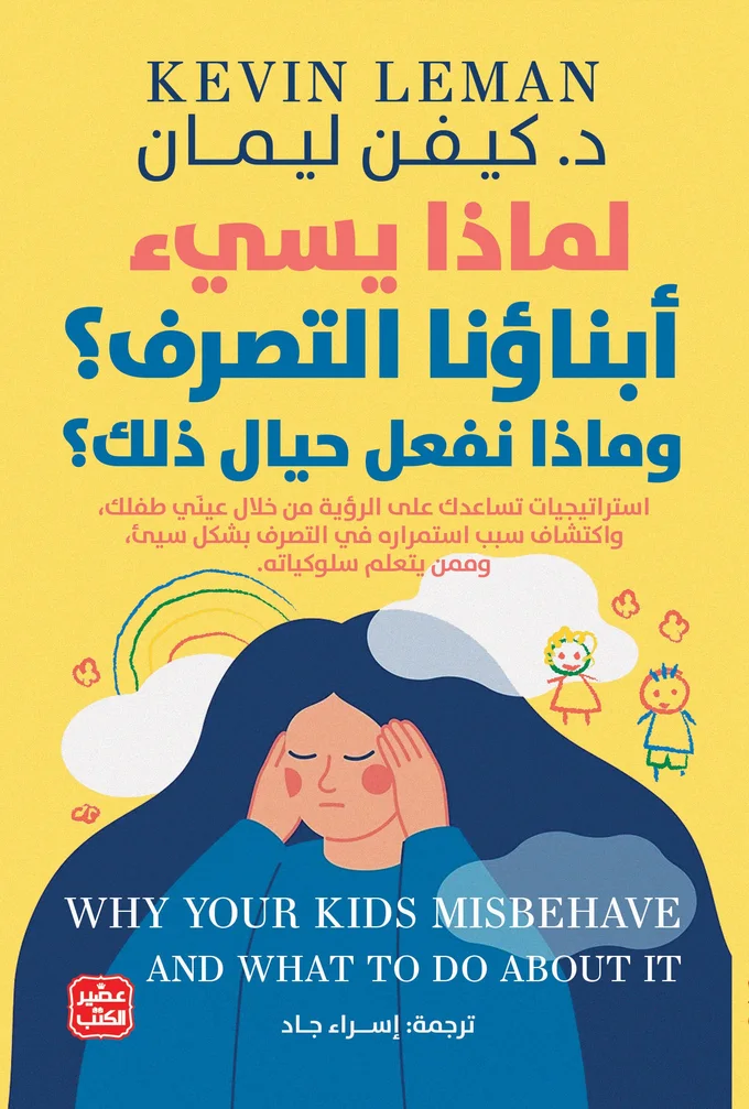 لماذا يسيء أبناؤنا التصرف؟ وماذا نفعل حيال ذلك؟