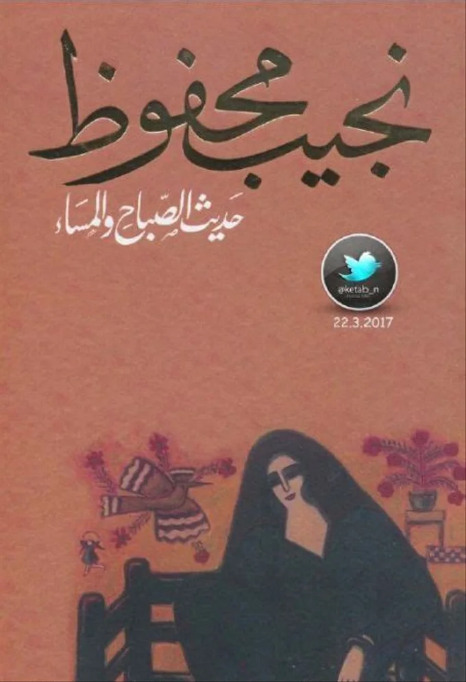 حديث الصباح و المساء
